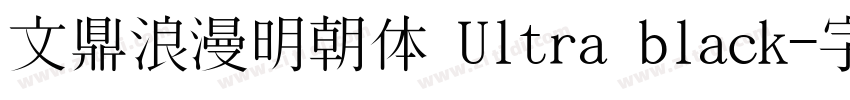 文鼎浪漫明朝体 Ultra black字体转换